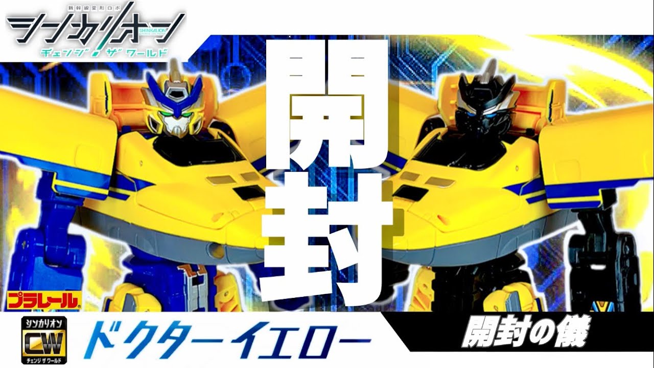 シンカリオンチェンジザワールド ドクターイエロー【開封の儀】| SHINKALION Change The World [ Shinkalion Dr.Yellow ］