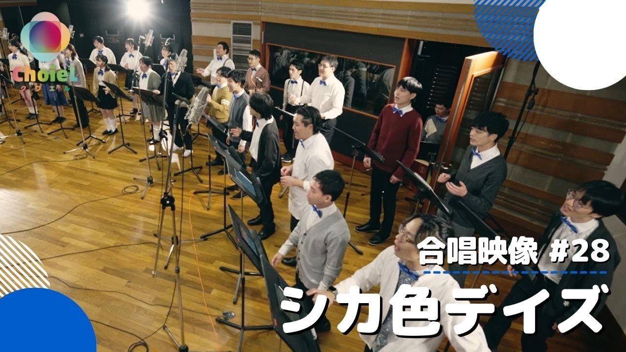 #28「シカ色デイズ」／TVアニメ『しかのこのこのここしたんたん』OPテーマ／【混声四部】／アニソン合唱ChoieL(クワエル)