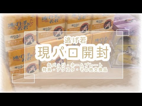 【作業動画／グッズ開封】現パロ8BOX分、その他もろもろ開封、収納 🪼‪𓂃 𓈒𓏸 【逃げ上手の若君】