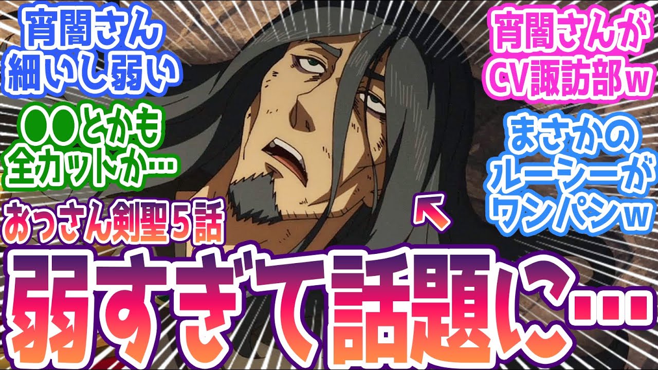 【おっさん剣聖 5話】弱過ぎる宵闇さんが話題にｗｗ みんなの反応まとめ【片田舎のおっさん、剣聖になる】第5話 感想