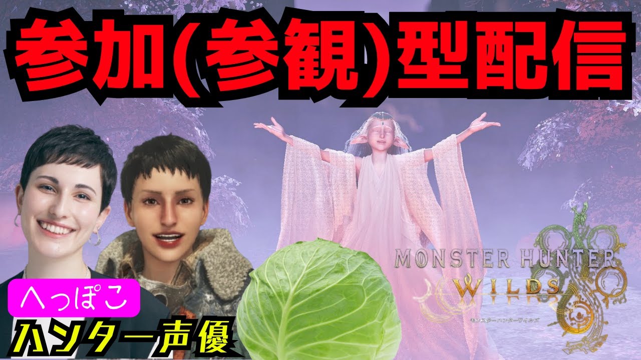【#モンハンワイルズ】ガチハンター声優とGWはしゃごうぜ！【参加型配信】