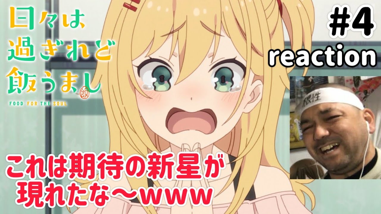 日々は過ぎれど飯うまし 4話 リアクション 【星なな、これは期待の新星現るw】 Hibi wa Sugiredo Meshi Umashi ep4 reaction 同時視聴 #ひびめし
