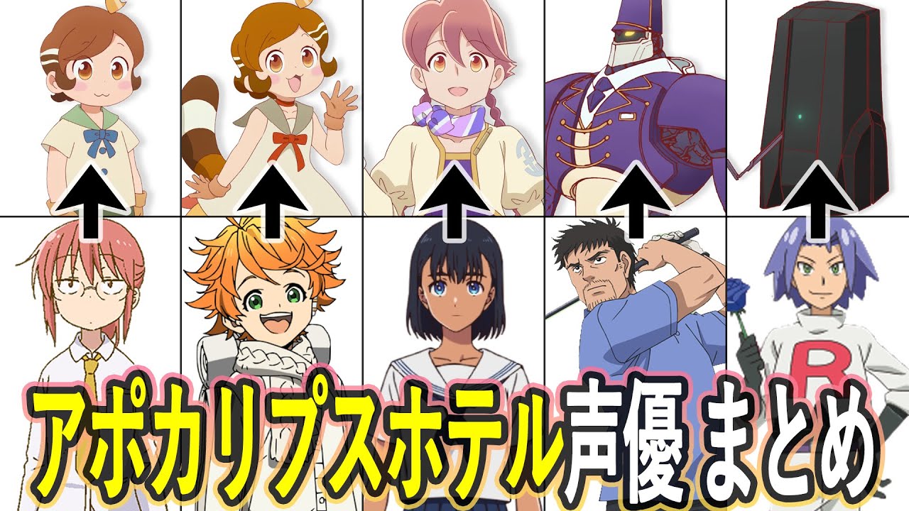アポカリプスホテル声優 最新出演作まとめ
