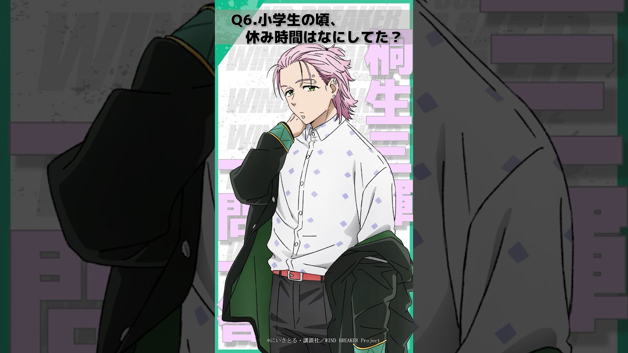 「小学生の頃、休み時間はなにしてた？」ウィンブレ一問一答（#桐生三輝）｜ TVアニメ「WIND BREAKER Season 2」放送中！#ウィンブレ #豊永利行