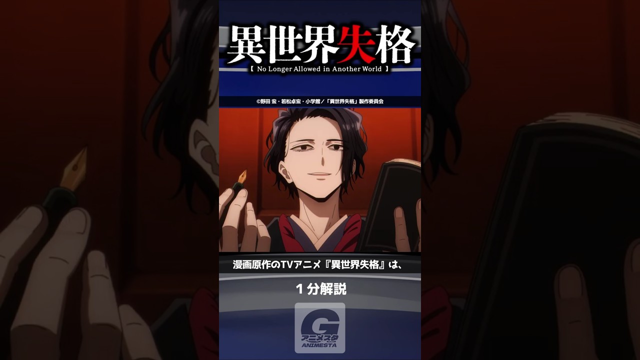 ”なろう”ではない！「異世界失格」【1分解説】