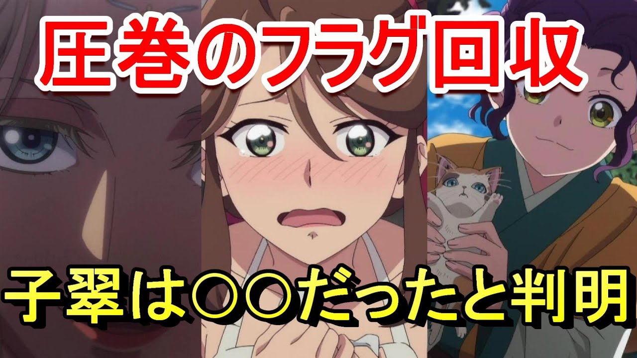 【2025年春アニメ】薬屋のひとりごと41話 話の構成がうますぎるフラグ回収そして子翠と翠苓 感想 反応集 考察【覇権】