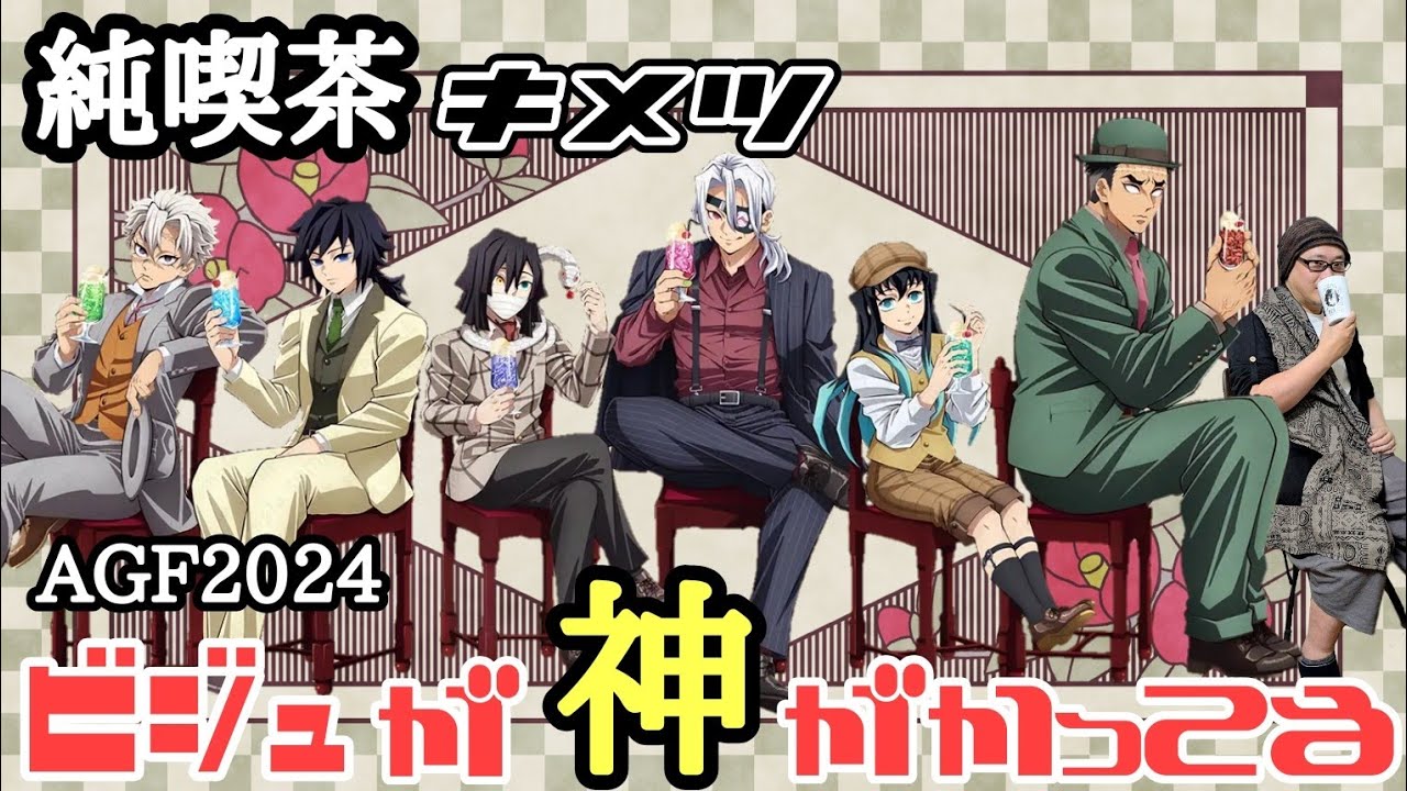 【ビジュ最強】AGF 2024 純喫茶キメツ【グッズ開封＆レビュー！】