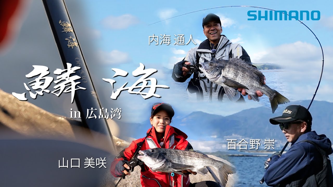 鱗海 in 広島湾 百合野崇×内海通人×山口美咲【シマノ伝統の"鱗海調子"に迫る】