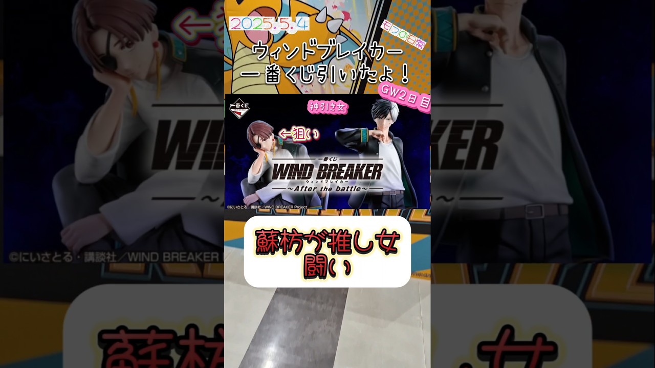 #ウィンドブレーカー#一番くじ#WIND BREAKER#shorts
