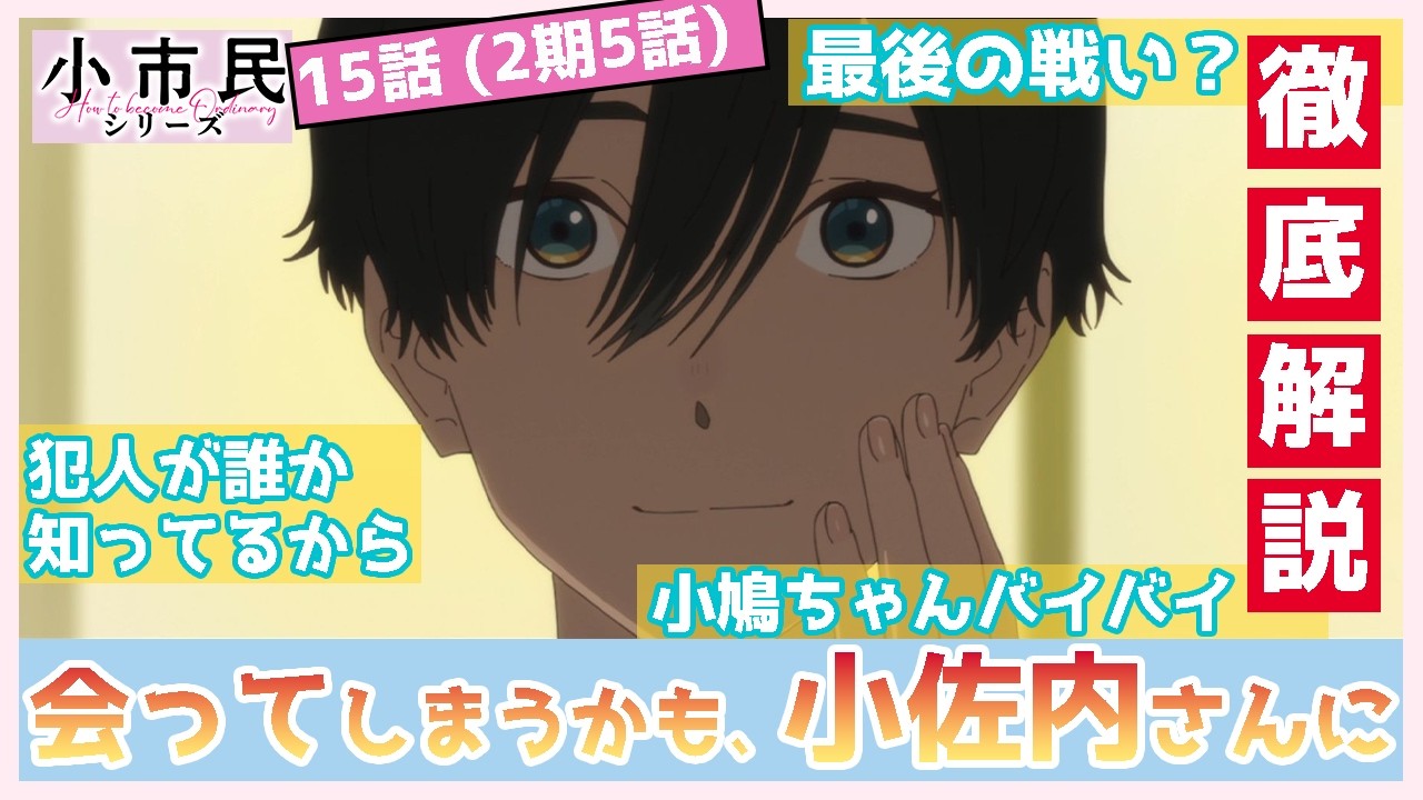 【小市民シリーズ】１５話　徹底解説　「今夜は会ってしまうかもしれない、小佐内さんに」　いよいよ瓜野・小鳩の最終決戦へ　バイバイ小鳩ちゃん　「犯人が誰なのか知っているからだ」　（２期５話）　TVアニメ