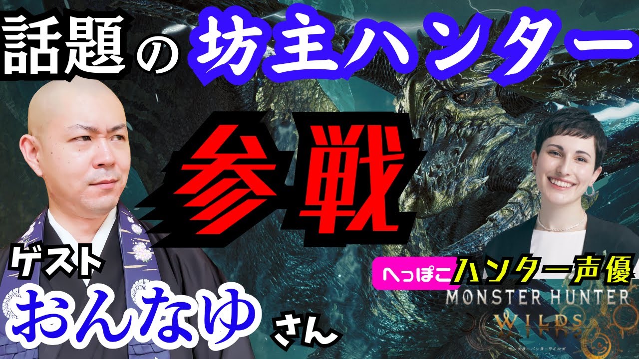 【#モンハンワイルズ】ガチハンター声優とガチ坊主ハンター夢のコラボ