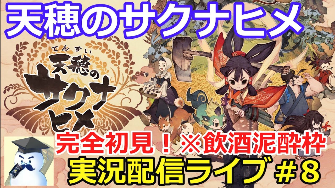 天穂のサクナヒメ#8天穂のサクナヒメ#8