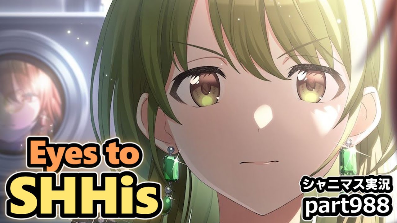 【GW2日目・Eyes to SHHis】アイドルマスターシャイニーカラーズ 実況プレイpart988【シャニマス】