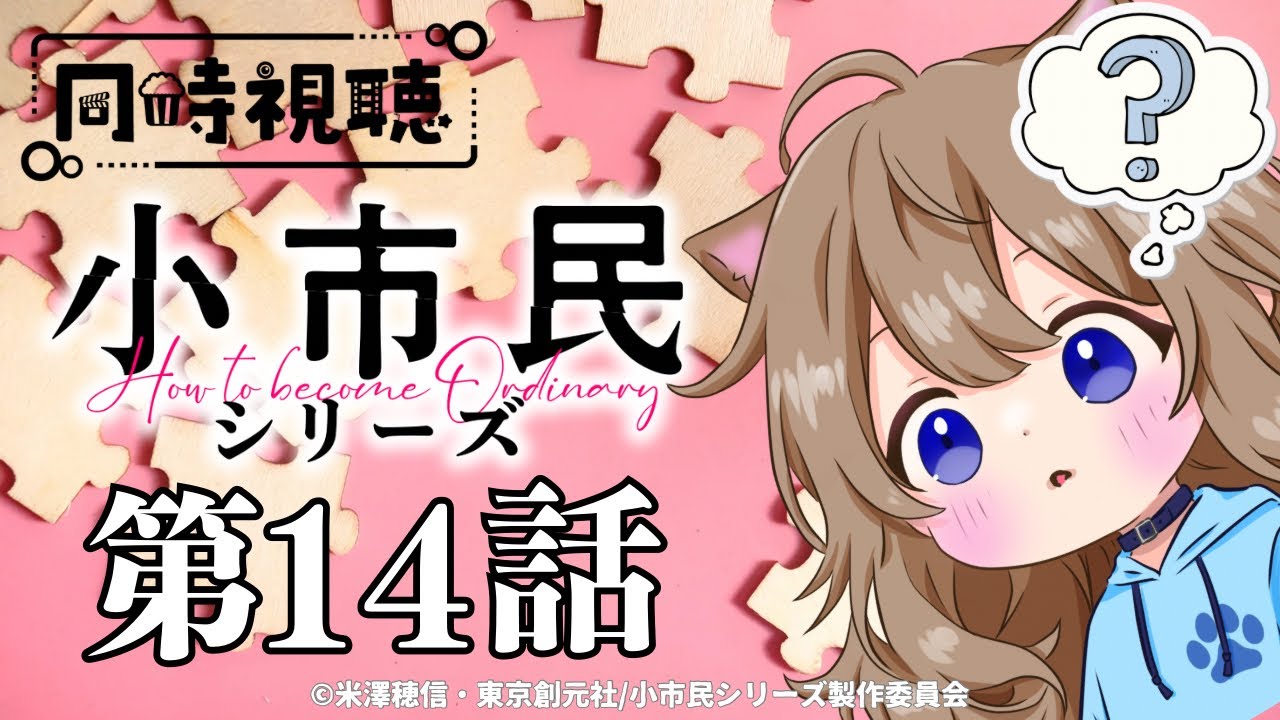 【同時視聴】小市民シリーズ　第１４話　How to become Ordinary Episode 14　Anime Reaction【戌井ぽめら/Vtuber】