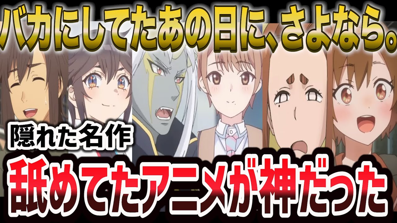 今までバカにしてごめん… 期待してなかったのに神アニメだった7選【おすすめアニメ】【Re:Monster /怪異と乙女と神隠し/恋は双子で割り切れない】