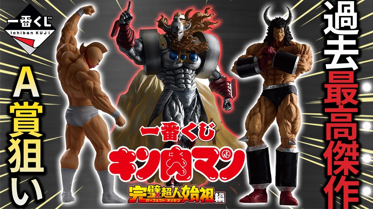 【一番くじ】超大人気！キン肉マン 完璧超人始祖編　即完売のくじをフィギュア狙いで引いた結果が...