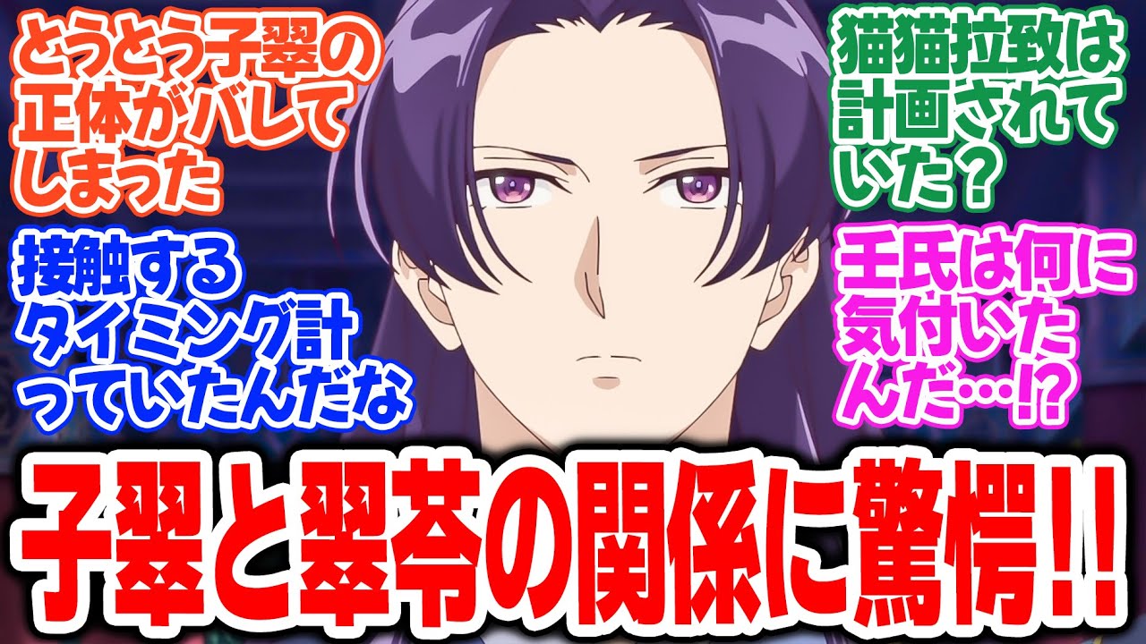 【薬屋のひとりごと 第2期】第41話！全員首が飛んでもおかしくないレベルの大事件じゃないか！子翠どうなっちゃうの！？【狐の里】みんなの感想と考察まとめ【反応集】【2025年冬アニメ】