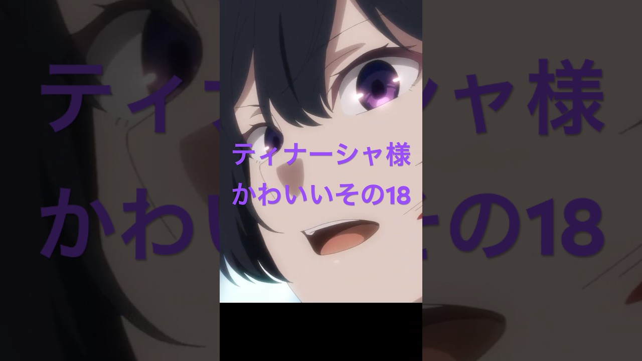 アンメモのティナーシャ様かわいいその18 #アニメ #anime #unnamedmemory