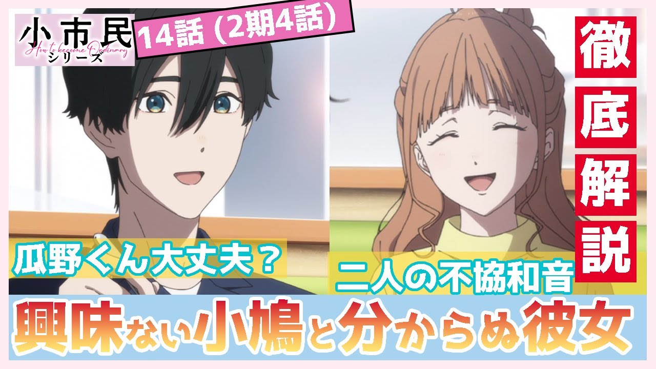 【小市民シリーズ】１４話　徹底解説　興味がない小鳩くんと、全然わからない仲丸さんとの不協和音　小鳩くんの推理は何を見つけるか　瓜野くんの独善は事件を解決するか　（２期４話）　TVアニメ