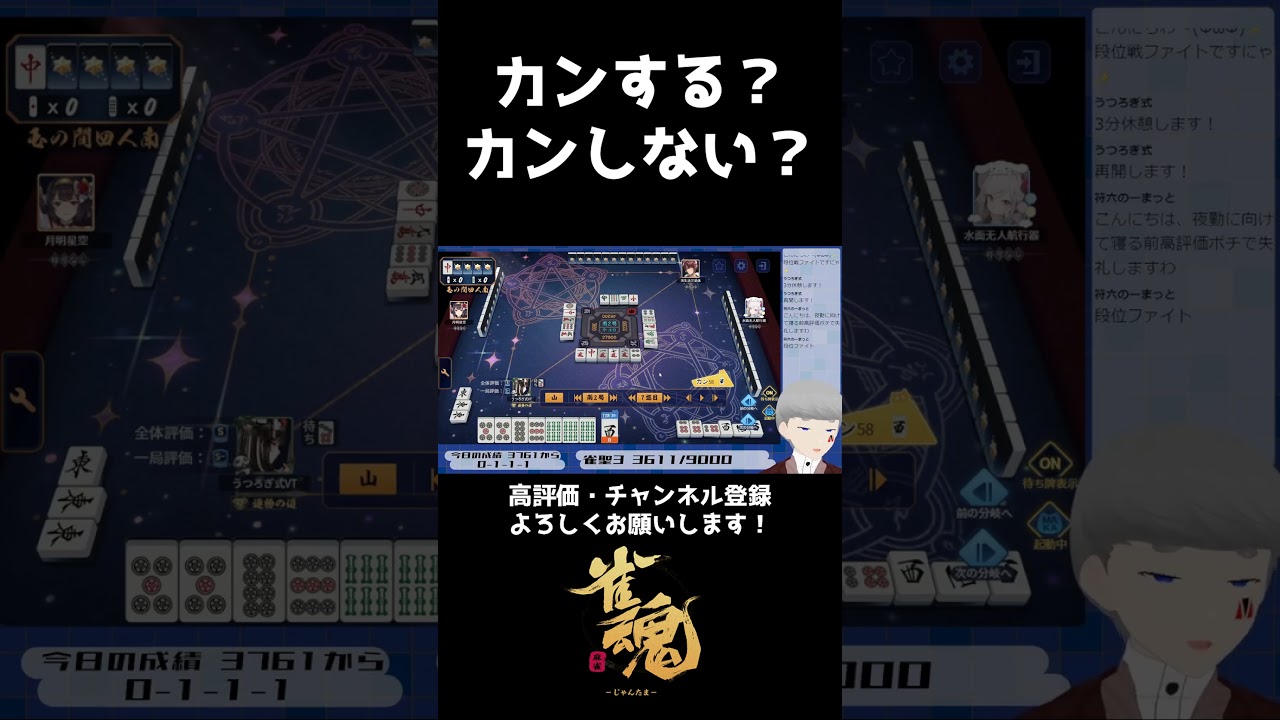 【雀魂】カンする？　カンしない？