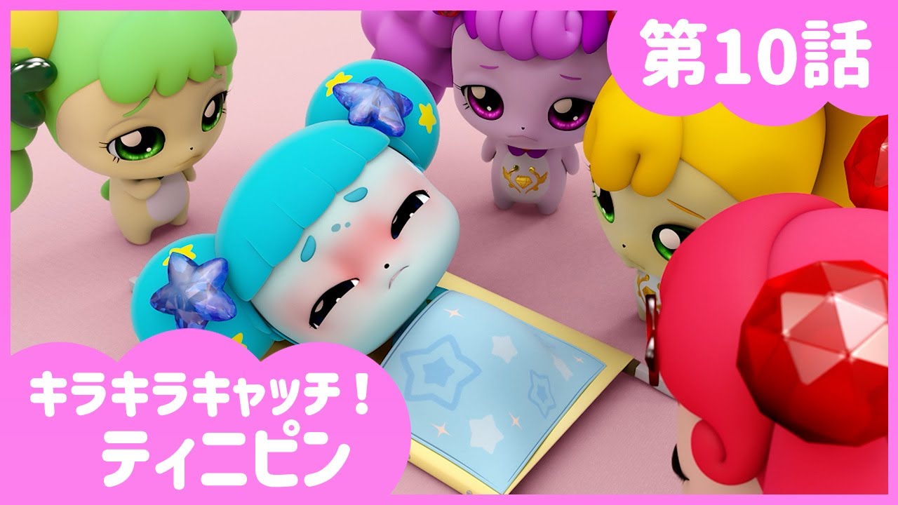 [キラキラキャッチ！ティニピン] 💎10話｜倒れちゃった！マコピン💘