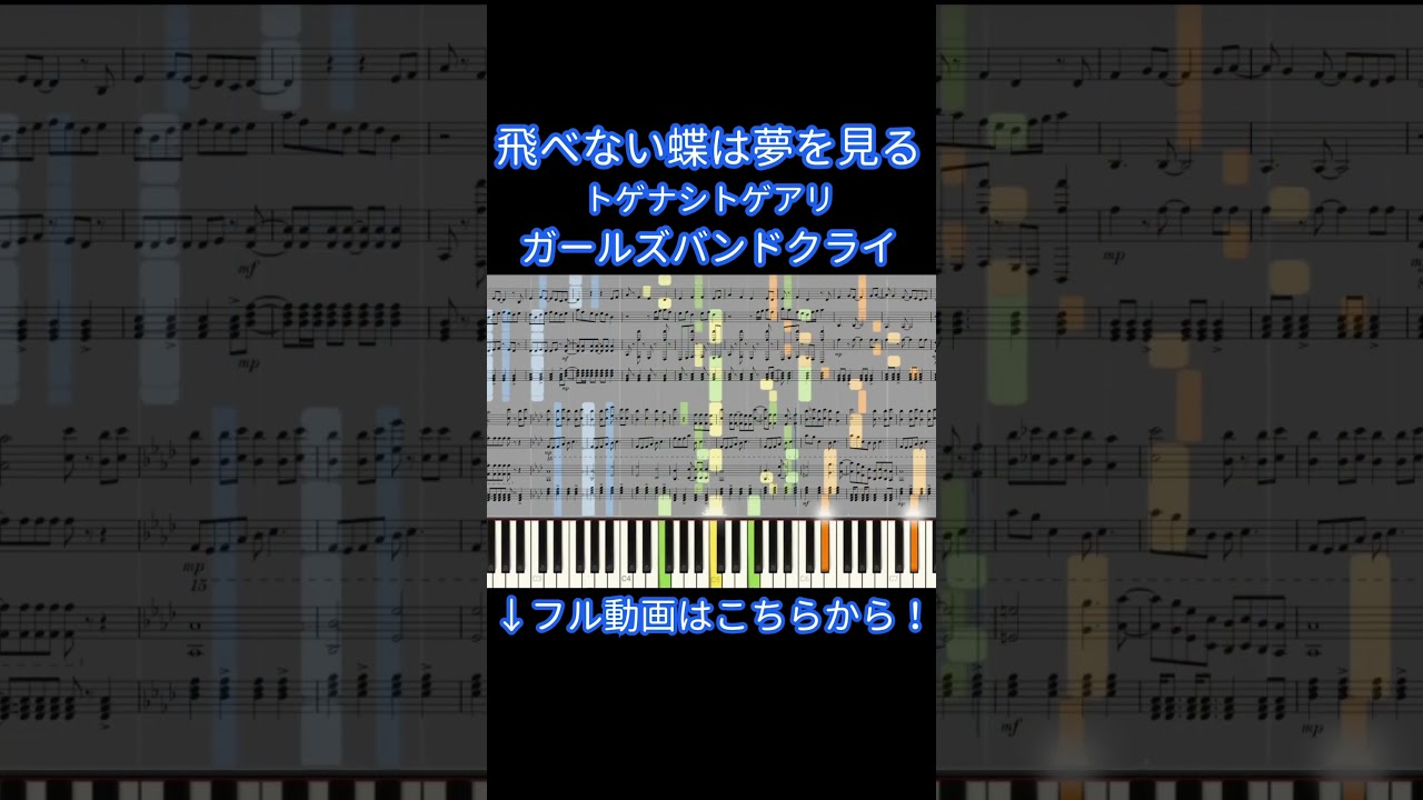 【楽譜あり】飛べない蝶は夢を見る / トゲナシトゲアリ『ガールズバンドクライ』【ピアノアレンジ】 #shorts