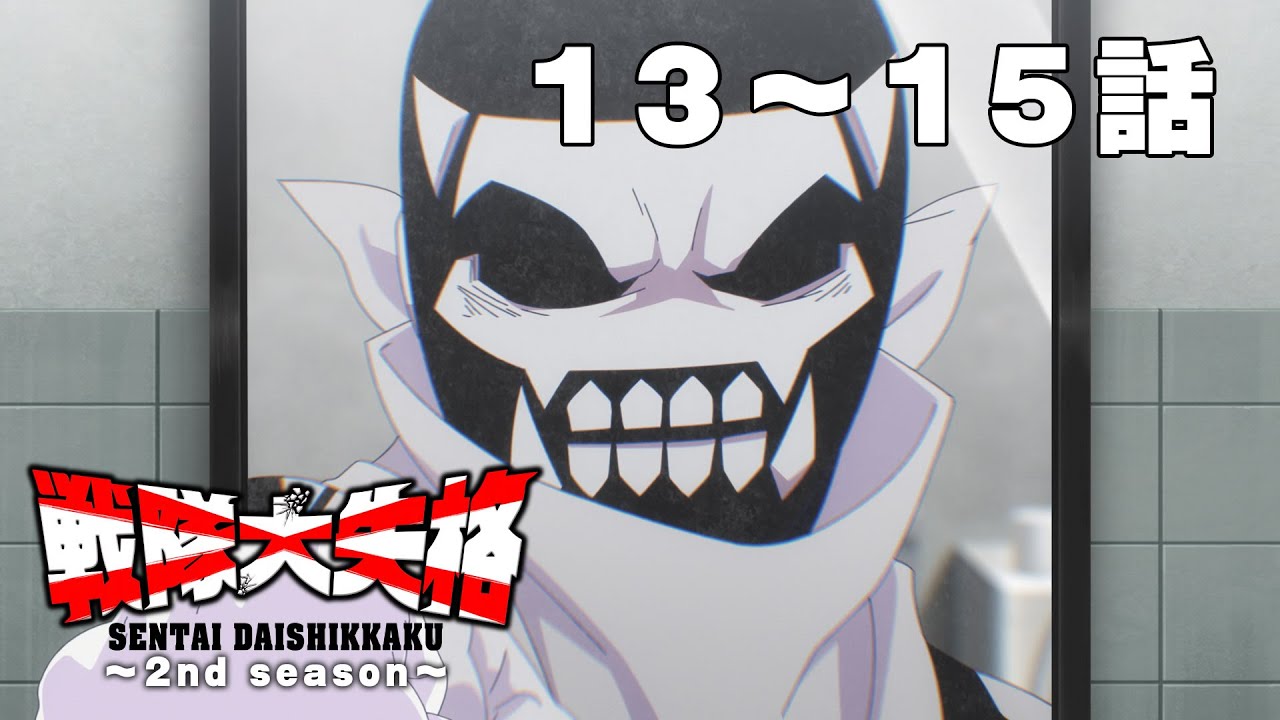 【13～15話】戦隊大失格 2nd season 特別見逃し配信！ #公式アニメ