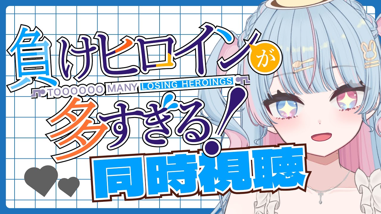 【 同時視聴/マケイン】　”負けヒロインが多すぎる!”　5~8話　完全初見！！　【新人Vtuber/宇井みう】