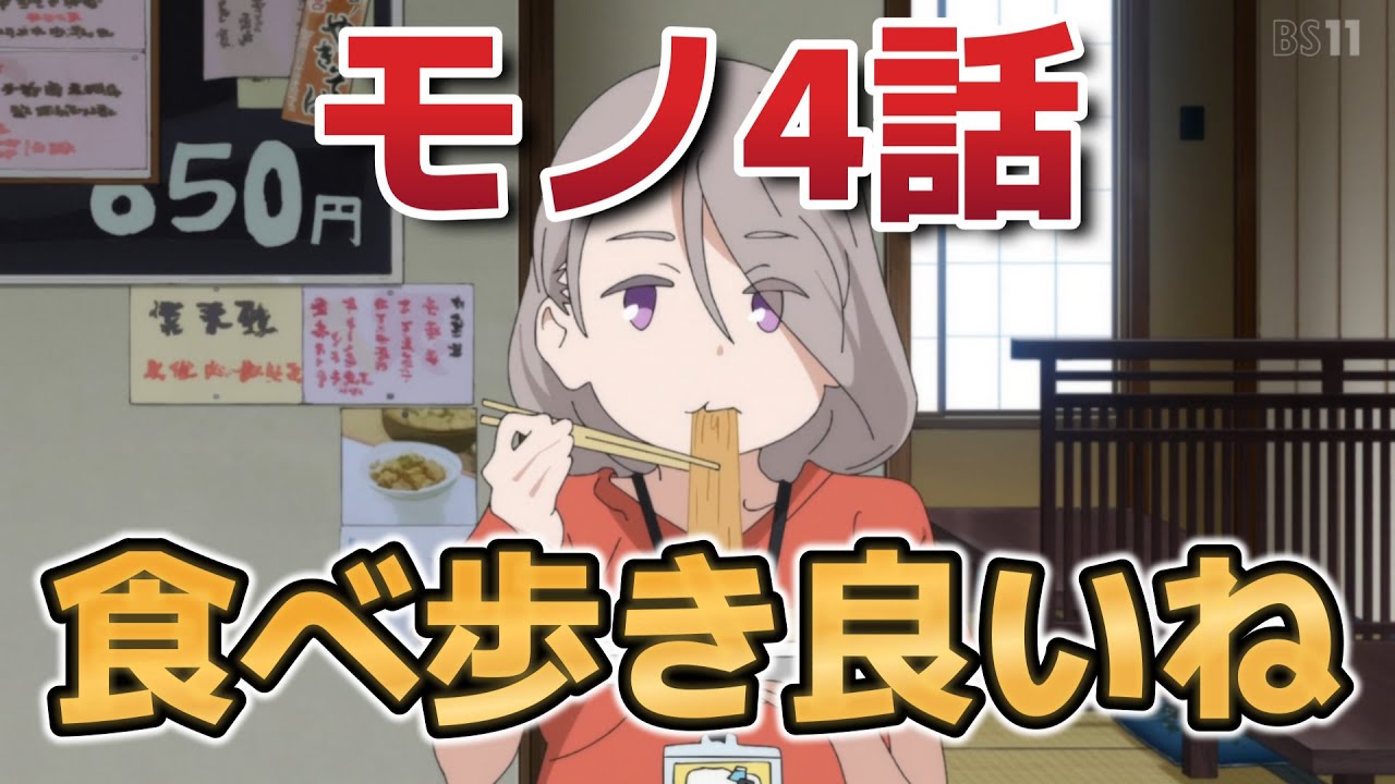 【mono】4話！食べ歩きいいよね！んでまた○○登場！！！【モノ】【2025年春アニメ】