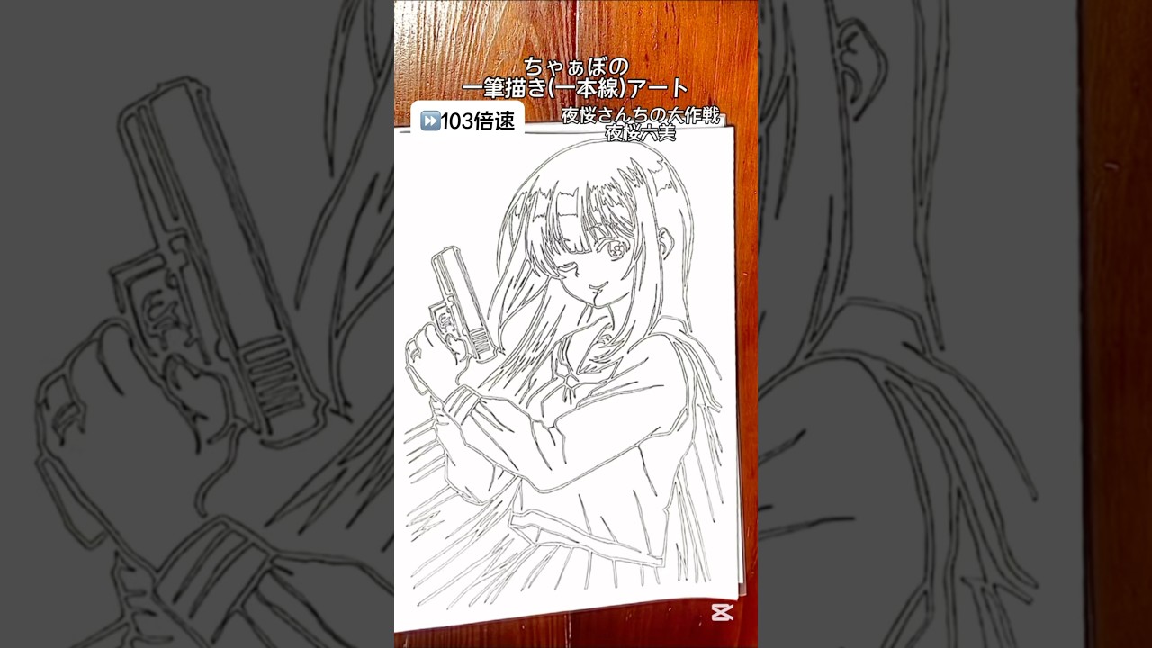 「夜桜さんちの大作戦　夜桜六美」ちゃぁぼの一筆描きアート！リクエスト募集中！#一筆書き#一筆描き#イラスト#夜桜さんちの大作戦#夜桜六美