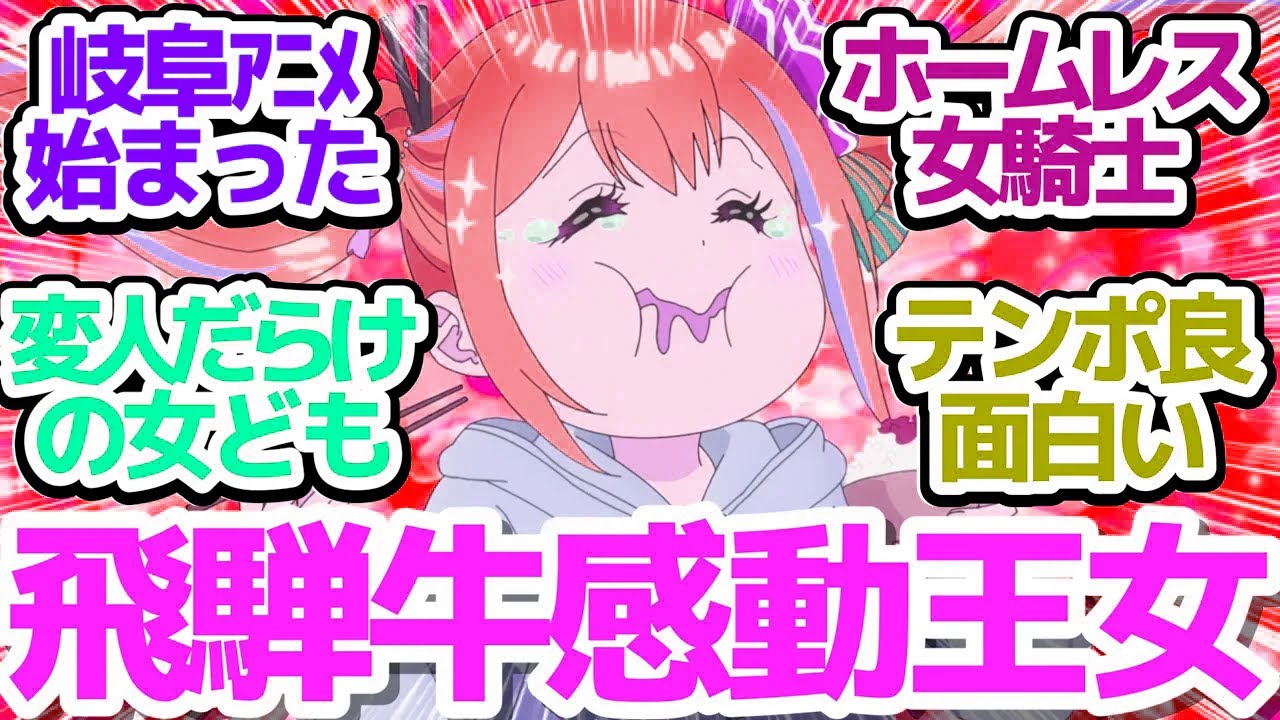 【新アニメ】側室ロリ王女やホームレス女騎士やら…まさにサラダボウルのように岐阜に集まる変人だらけの群像劇コメディ【変人のサラダボウル】第1話感想【反応/感想/アニメ/X/考察】