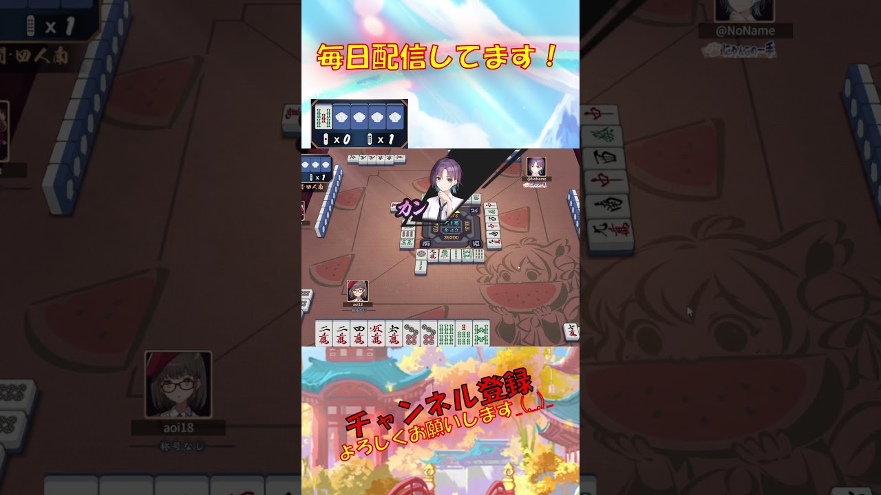 【毎日跳満】【麻雀】カンはガチで危険！カンの怖さってこういうのだよねｗ～毎日跳満48日目～【雀魂】【切り抜き】#shorts #aoi18 #麻雀 #雀魂 #じゃんたま #麻雀配信 #ゲーム