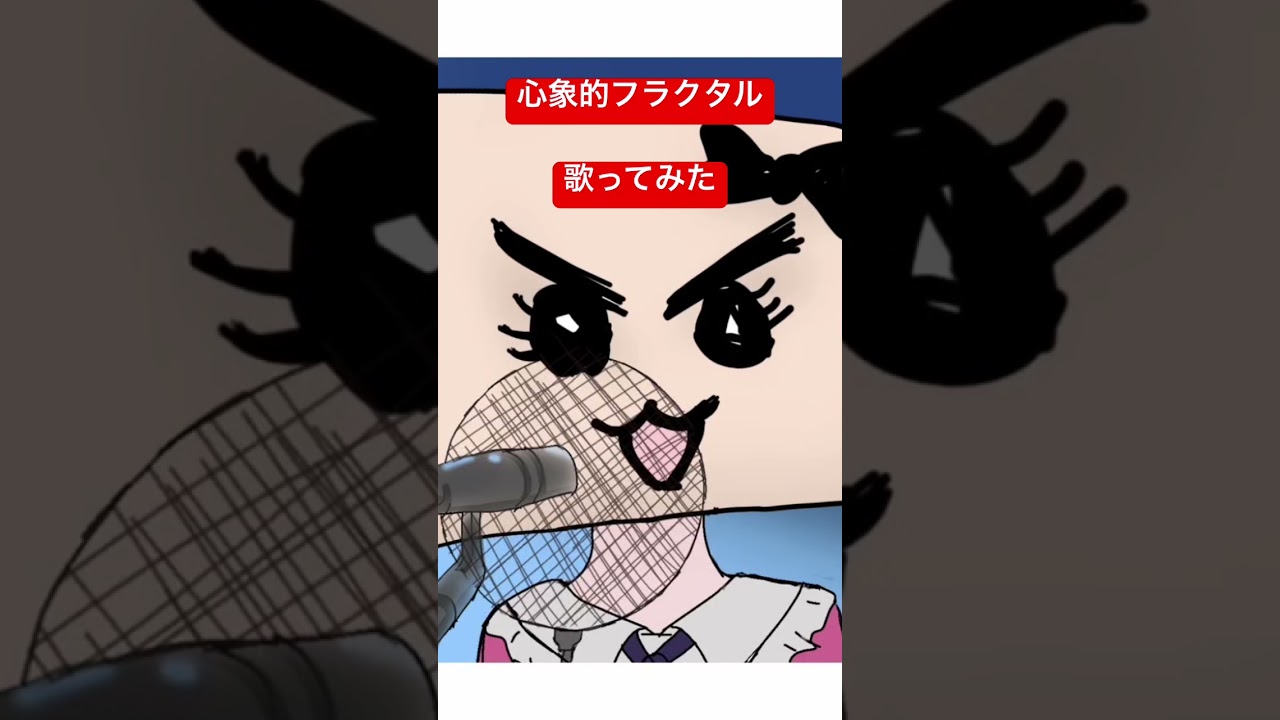 心象的フラクタル　ガールバンドクライ　歌ってみた