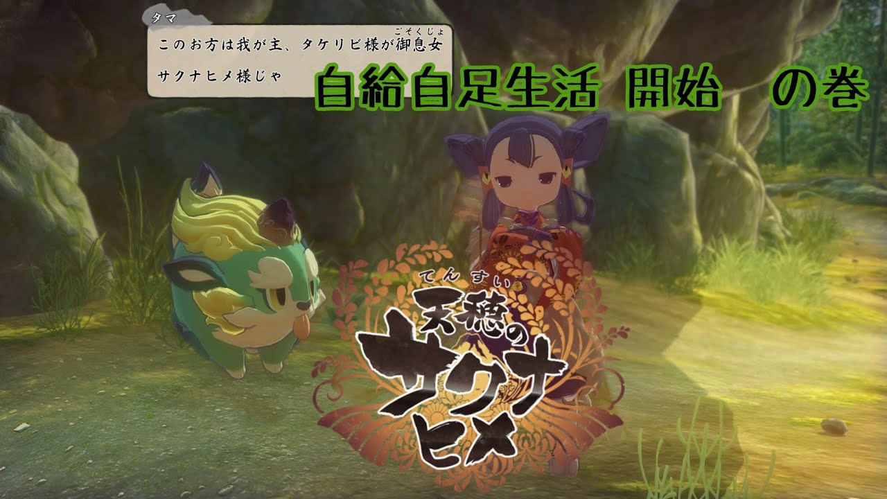 初見【天穂のサクナヒメ】やってみよう【コメ、初見大歓迎】