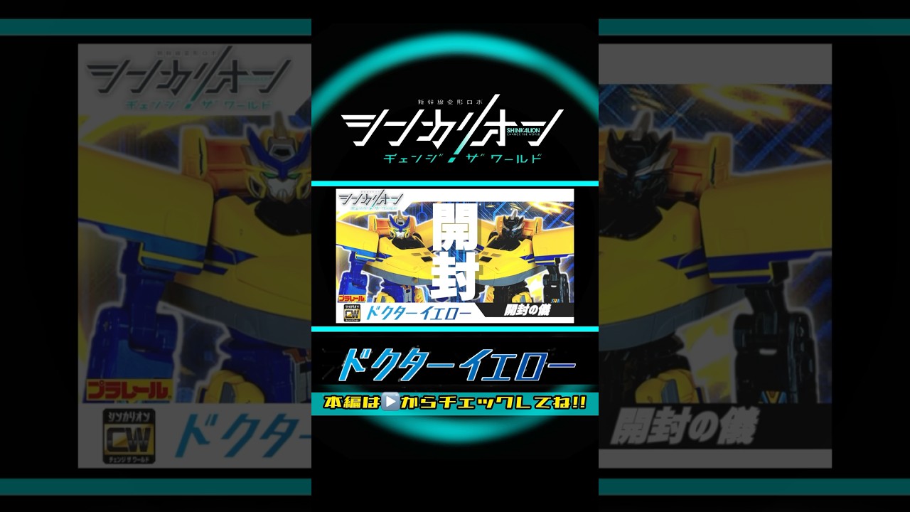 シンカリオンチェンジザワールド ドクターイエロー【開封の儀】| SHINKALION Change The World [ Shinkalion Dr.Yellow ］