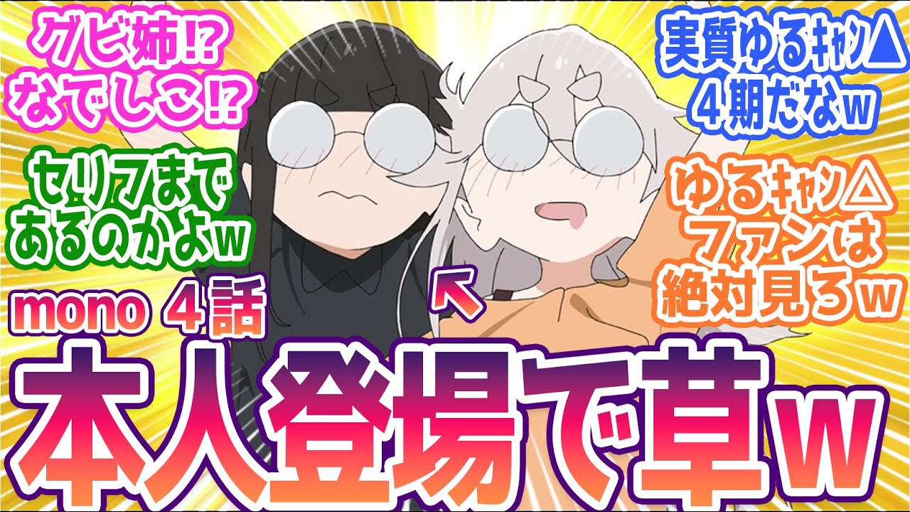 【mono 4話】ゆるキャン△ファンは絶対見ろ！なでしこ&グビ姉がセリフ付き本格参戦に視聴者歓喜！みんなの反応まとめ【mono】第4話 感想