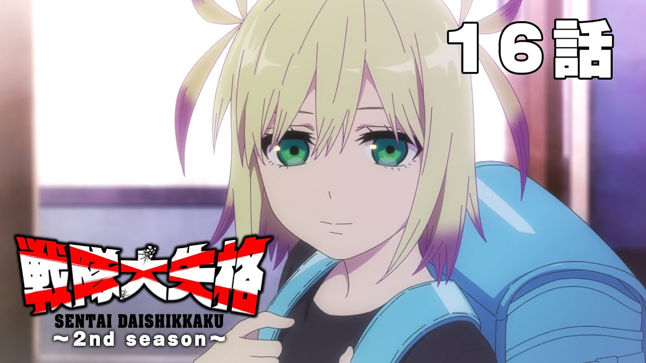 【5月11日23:59まで！】戦隊大失格 2nd season 16話　特別見逃し配信！ #公式アニメ