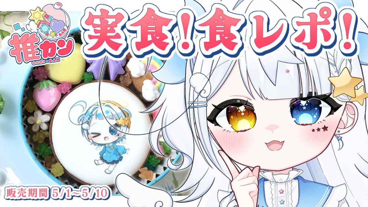 【推カン】天使のイラストが印刷されたオリジナルクッキ―！？実食レポ！【見習い天使系VTuber｜#星彩らいむ☆】