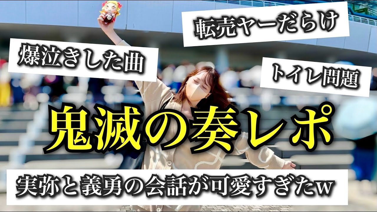 【鬼滅の奏〜柱稽古編〜】爆泣きからの爆笑！今回も最高な時間をありがとうございました【鬼滅の刃】【demonslayer】