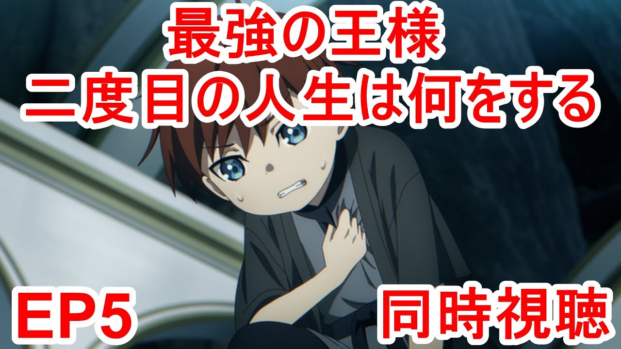 同時視聴　最強の王様、二度目の人生は何をする？ 5話