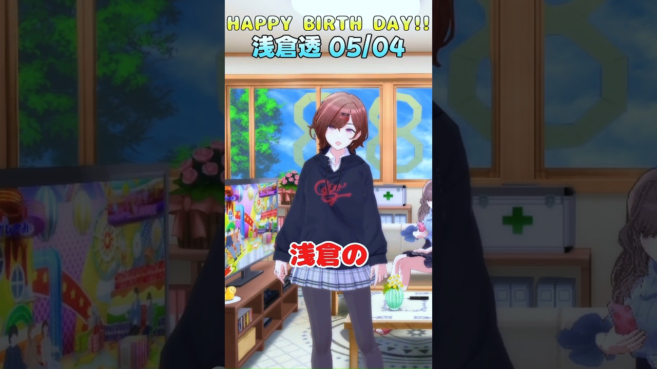 浅倉透 お誕生日お祝いまとめ【2025/05/04】