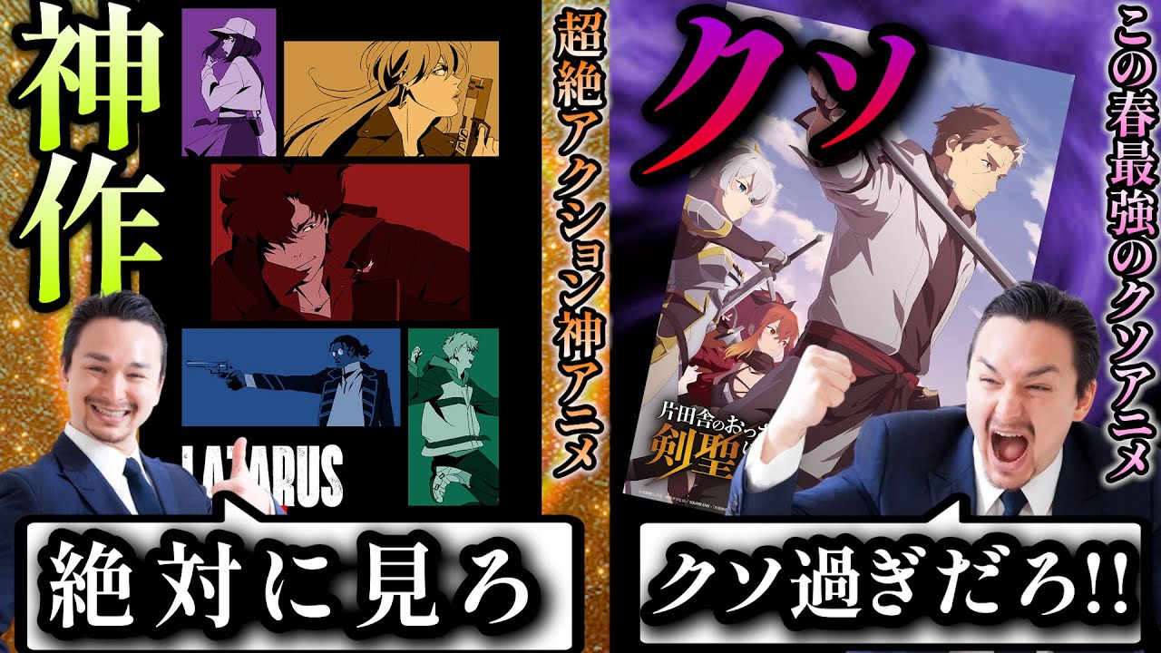 【春アニメ序盤評価】今期の覇権候補とクソ作品が早くもほぼ確定してしまった件wwwww