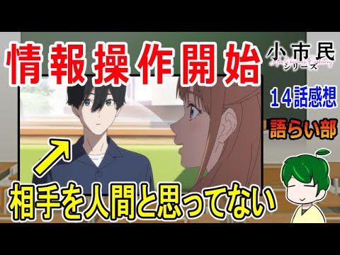 【小市民シリーズ１４話】悲しき知恵働きモンスター！【語ライ部１９８回】