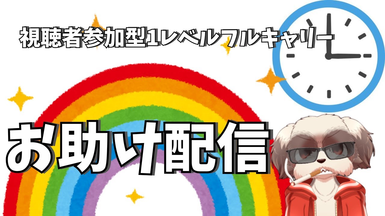 待ってたろ？GWゲリラお助け配信！※概要欄必読［Lv1フルキャリー］