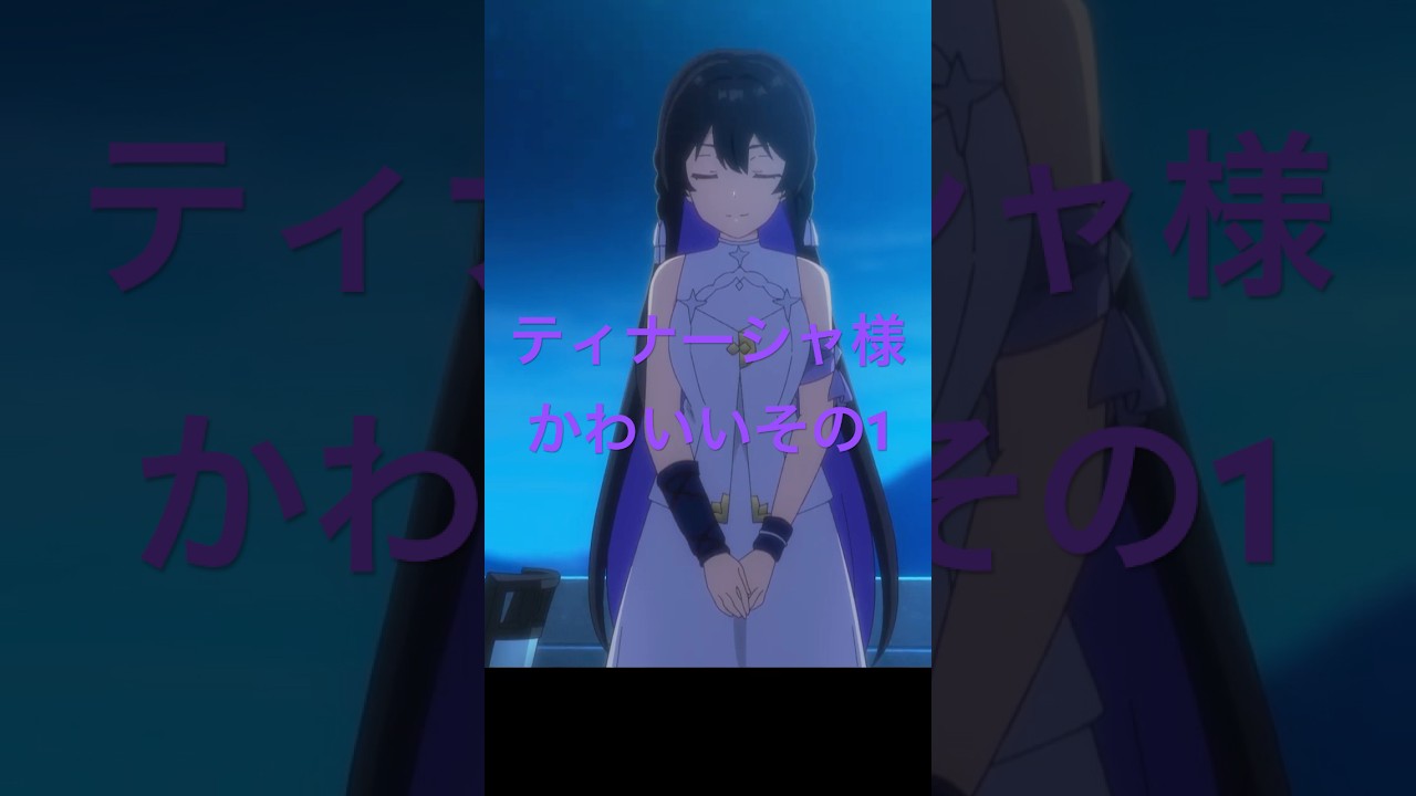 アンメモのティナーシャ様かわいいその1 #アニメ #anime #unnamedmemory
