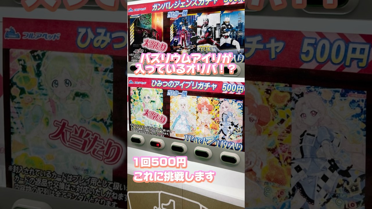 大当たりが豪華すぎるアイプリのオリパを大阪日本橋のフルアヘッドで引いてきたよ #ひみつのアイプリ #アイプリ #アイプリバース #아이프리 #aipri #秘密的偶像公主