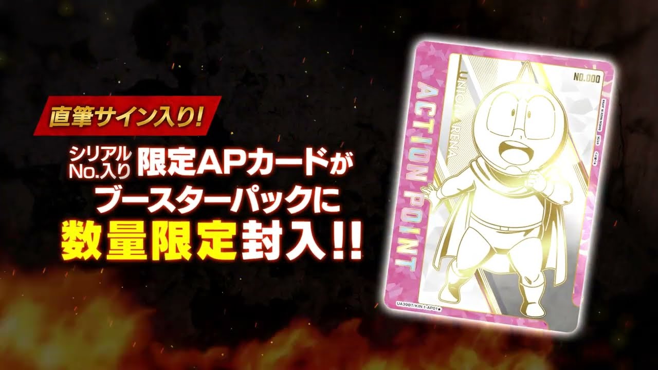 【UNION ARENA】商品紹介PV  -『キン肉マン』完璧超人始祖編-