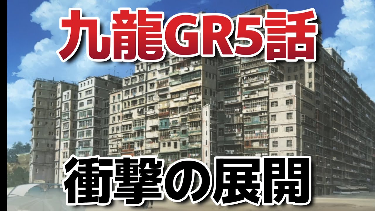 【九龍ジェネリックロマンス】5話！衝撃の……展開……！【九龍GR】【2025年春アニメ】