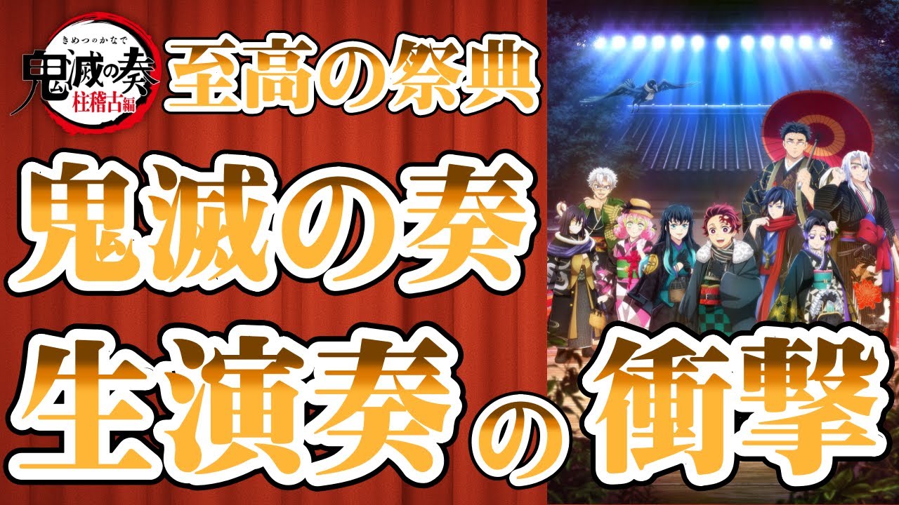 柱稽古編の“新BGM”が会場を支配した夜――鬼滅の奏 生演奏の衝撃【鬼滅の刃】 #鬼滅の刃 #鬼滅の奏 #柱稽古編
