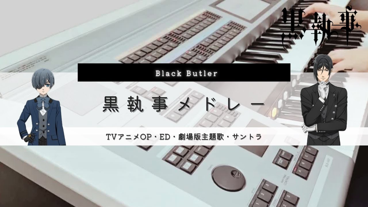 【黒執事】劇場版主題歌・TV OP＆ED・サントラをメドレーでエレクトーンで演奏してみました　Black Butler